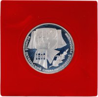 Купить 1 рубль 1987 Proof "70 лет Великой Октябрьской социалистической революции"
