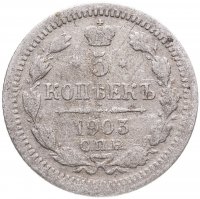 купить 5 копеек 1903 СПБ-АР