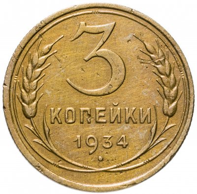 купить 3 копейки 1934