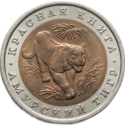 купить 10 рублей 1992 ЛМД амурский тигр