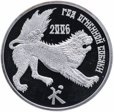 купить Приднестровье 100 рублей 2006 "Год огненной собаки"