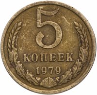 Купить 5 копеек 1979
