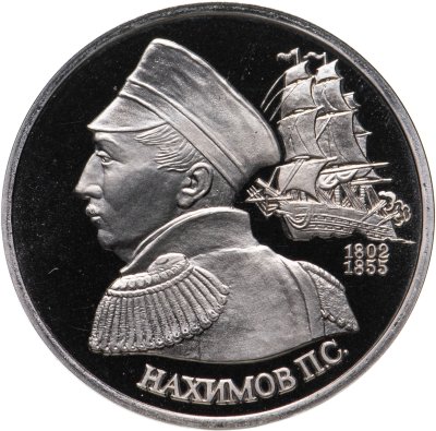 купить 1 рубль 1992 ЛМД Proof "190-летие со дня рождения П.С. Нахимова"