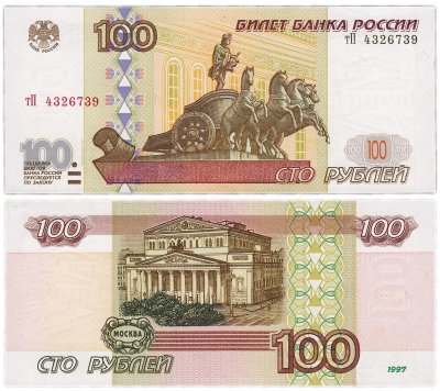 купить 100 рублей 1997 (модификация 2001) тип литер маленькая/Большая