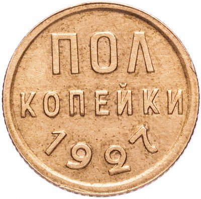 купить полкопейки 1927