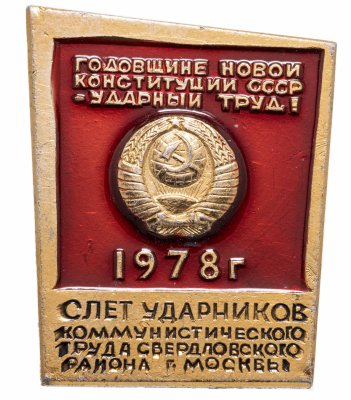 купить Значок Слёт Ударников Коммунистического Труда Свердловского района г. Москвы 1978 (Разновидность случайная )