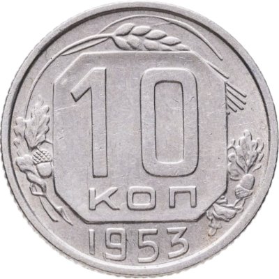 купить 10 копеек 1953