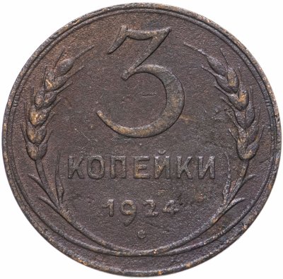 купить 3 копейки 1924