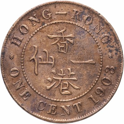 купить Гонконг 1 цент (cent) 1903