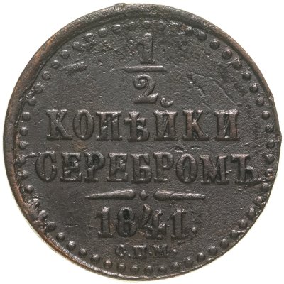 купить 1/2 копейки 1841 СПМ