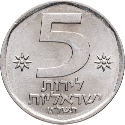 купить Израиль 5 лир 1979