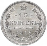 Купить 15 копеек 1915 ВС