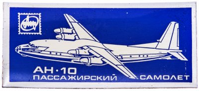 купить Значок Авиация СССР АН -10 (Разновидность случайная )