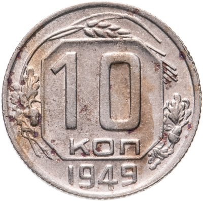 купить 10 копеек 1949