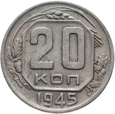 купить 20 копеек 1945