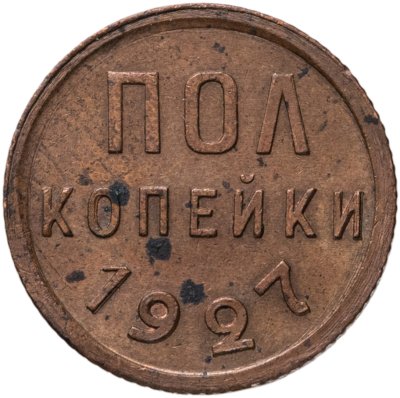 купить полкопейки 1927