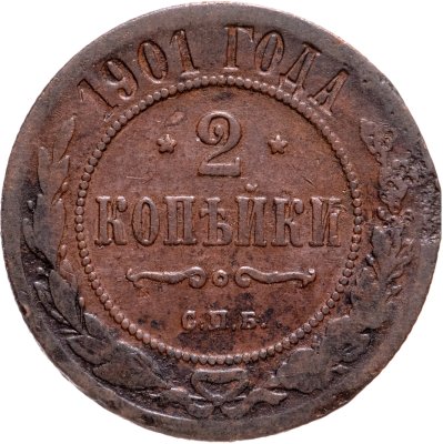 купить 2 копейки 1901 СПБ