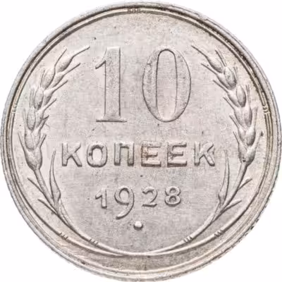 купить 10 копеек 1928