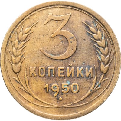 купить 3 копейки 1950