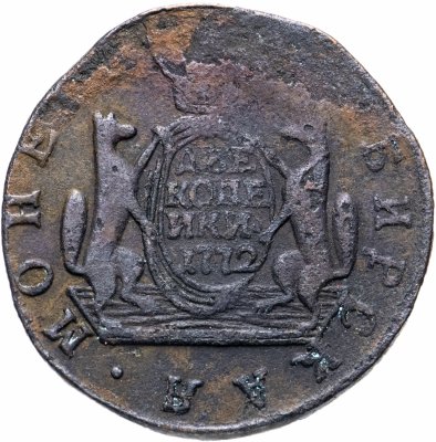 купить 2 копейки 1772 КМ сибирская монета