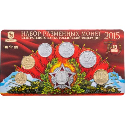 купить Набор разменных монет ММД 2015 с жетоном «70 лет победы» ГОЗНАК