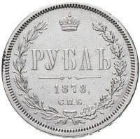 Купить 1 рубль 1878 СПБ-НФ