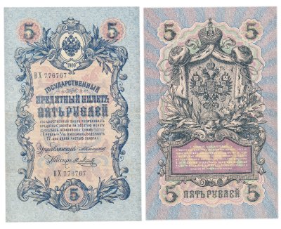 купить 5 рублей 1909 управляющий Коншин, кассир Метц, красивый номер 776767