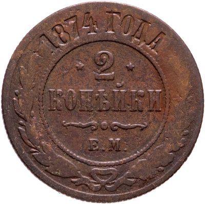купить 2 копейки 1874 ЕМ