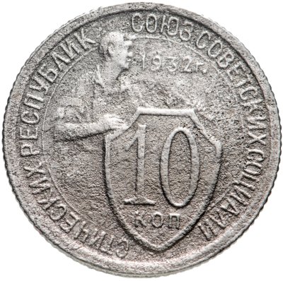 купить 10 копеек 1932