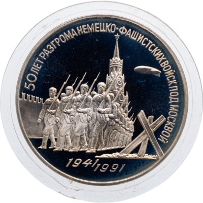 купить 3 рубля 1991 Proof 50 лет разгрома немецко-фашистских войск под Москвой