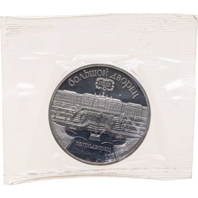 купить 5 рублей 1990 Proof "Большой дворец в Петродворце" в банковской запайке