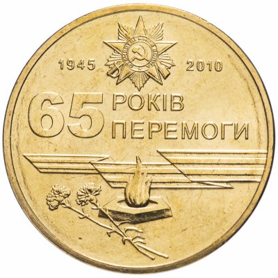 купить Украина 1 гривна 2010 "65 лет победы в Великой Отечественной Войне"
