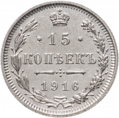 купить 15 копеек 1916 без инициалов минцмейстера, монетный двор в г. Осака (Япония)
