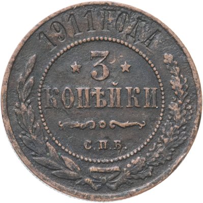 купить 3 копейки 1911 СПБ