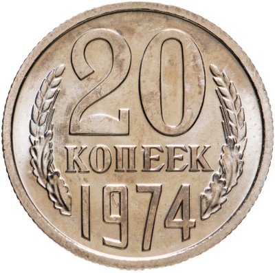 купить 20 копеек 1974