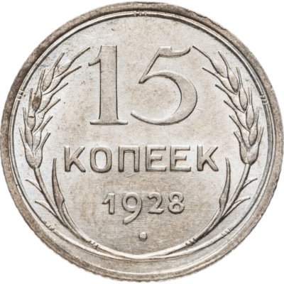 купить 15 копеек 1928