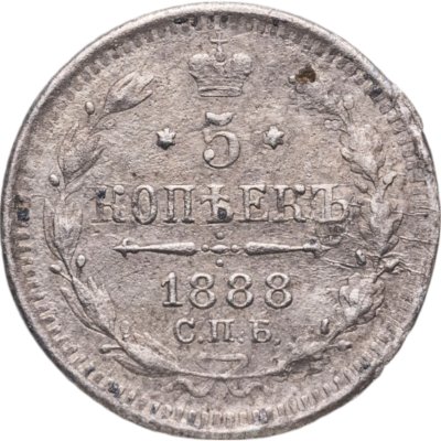 купить 5 копеек 1888 СПБ-АГ