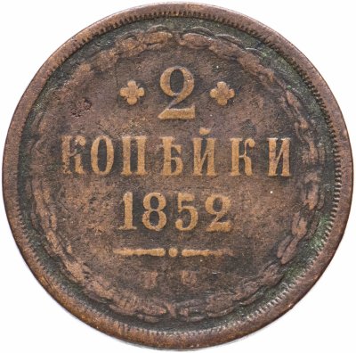 купить 2 копейки 1852 ЕМ