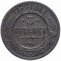 Купить 3 копейки 1877 СПБ