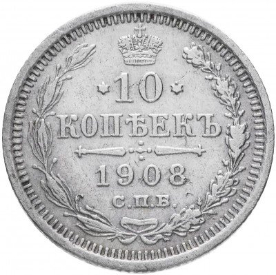 купить 10 копеек 1908 СПБ-ЭБ