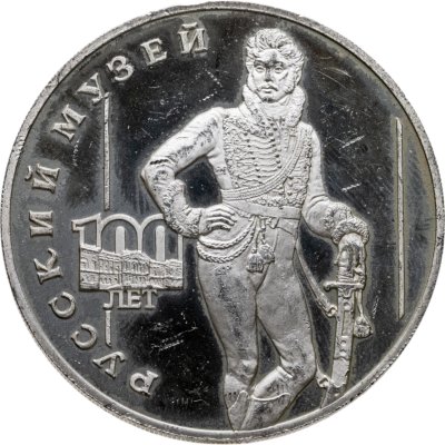 купить 3 рубля 1998 СПМД 100-летие Русского музея портрет Д.В. Давыдова
