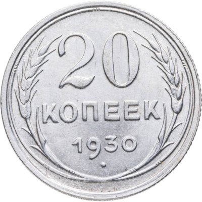 купить 20 копеек 1930