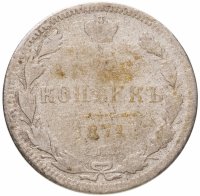 купить 15 копеек 1871 СПБ-HI