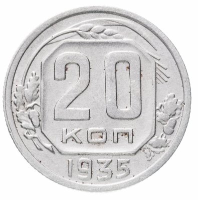 купить 20 копеек 1935