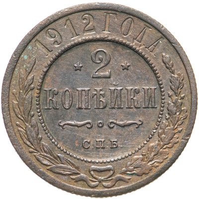 купить 2 копейки 1912 СПБ