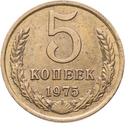 купить 5 копеек 1975