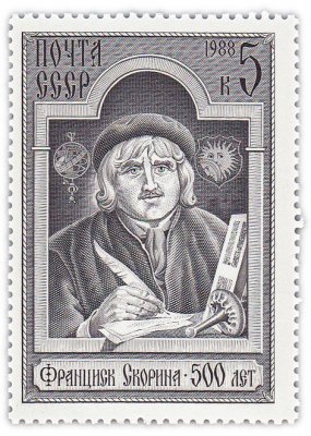 купить 5 копеек 1988 "500 лет со дня рождения Франциска Скорины"