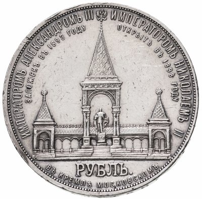 купить 1 рубль 1898 года А.Г дворик