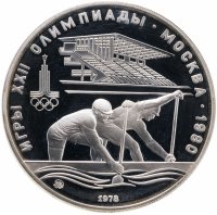 купить 10 рублей 1978 ММД Proof "XXII Олимпиада 1980г в Москве - Гребля"