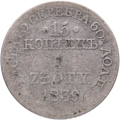купить 15 копеек - 1 злотый 1839 MW русско-польские